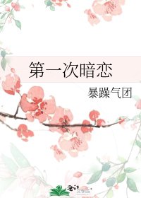 《第一次暗恋》