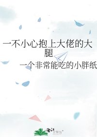 《一不小心抱上大佬的大腿》