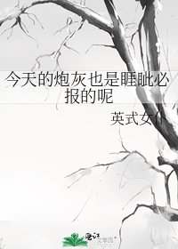 《今天的炮灰也是睚眦必报的呢》