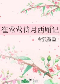 《崔莺莺待月西厢记》