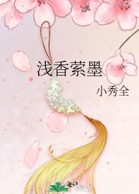《浅香萦墨》
