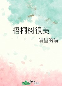 《梧桐树很美》