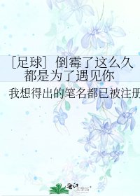 ［足球］倒霉了这么久都是为了遇见你