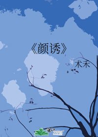 《颜诱》