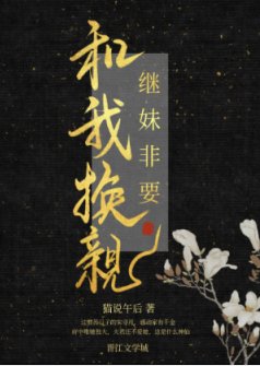 《继妹非要和我换亲》