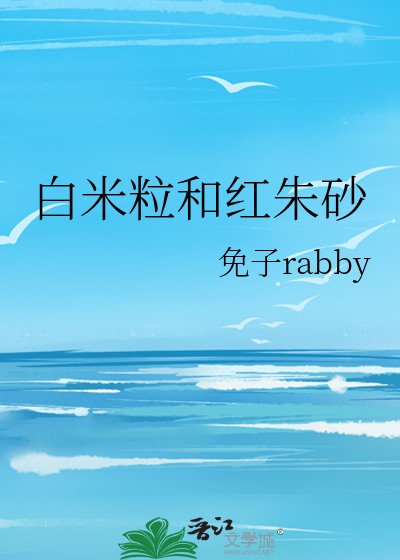 白米粒和红朱砂