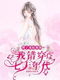 《绑了宠妃系统,我错穿七十年代》
