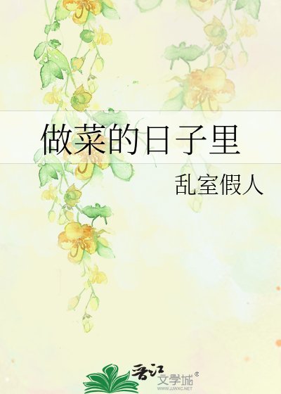 做菜的日子里