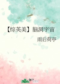 【综英美】脑洞宇宙