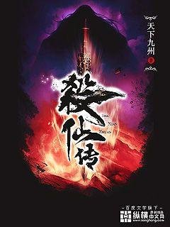 《杀仙传》