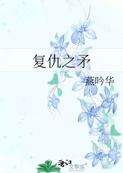 《复仇之矛》