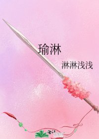 《瑜淋》