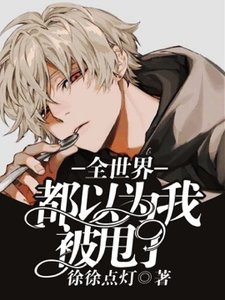 《【ABO】全世界都以为我被甩了》