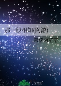 《那一般相知(网游)》