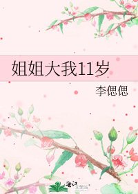 《姐姐大我11岁》