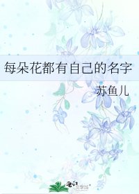 《每朵花都有自己的名字》