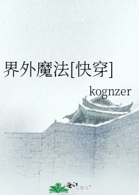 界外魔法[快穿]
