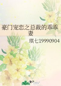 《豪门宠恋之总裁的乖乖妻》