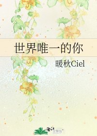 《世界唯一的你》