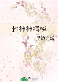 《封神神精榜》