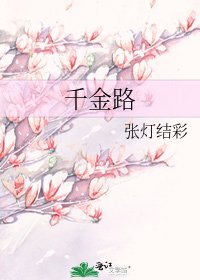 《千金路》