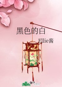 《黑色的白》