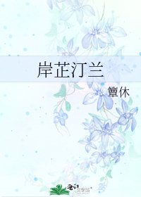 《岸芷汀兰》