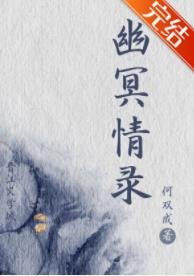 《幽冥情录》