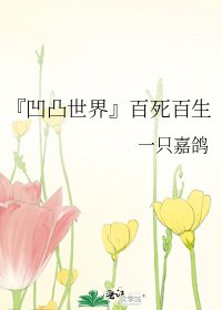 《『凹凸世界』百死百生》
