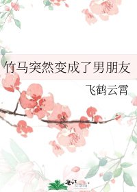 《竹马突然变成了男朋友》