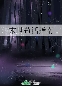 《末世苟活指南》