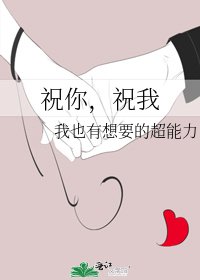 《祝你,祝我》