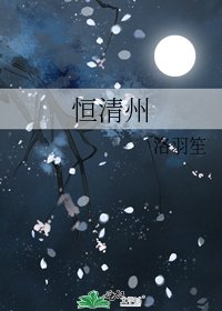 《恒清州》