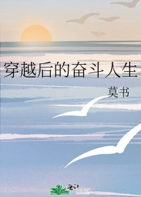 《穿越后的奋斗人生》