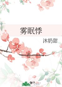 《雾眠悸》