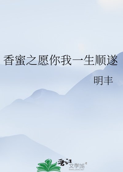 香蜜之愿你我一生顺遂