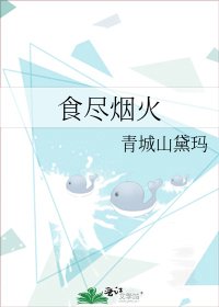 《食尽烟火》