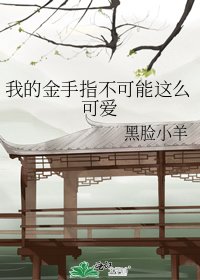 《我的金手指不可能这么可爱》