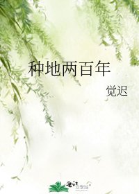 种地两百年