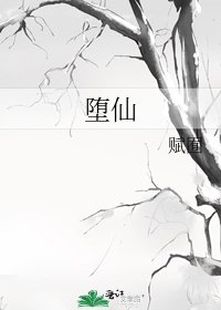 《堕仙》