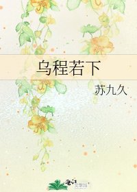 《乌程若下》