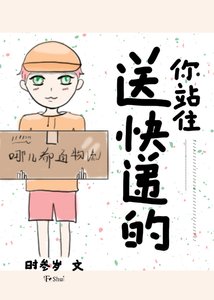 《送快递的你站住》