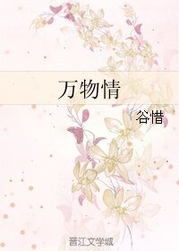 万物情