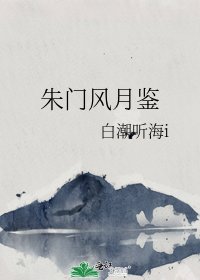 《朱门风月鉴》