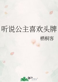 《听说公主喜欢头牌》