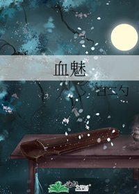 《血魅》