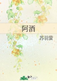 《阿酒》