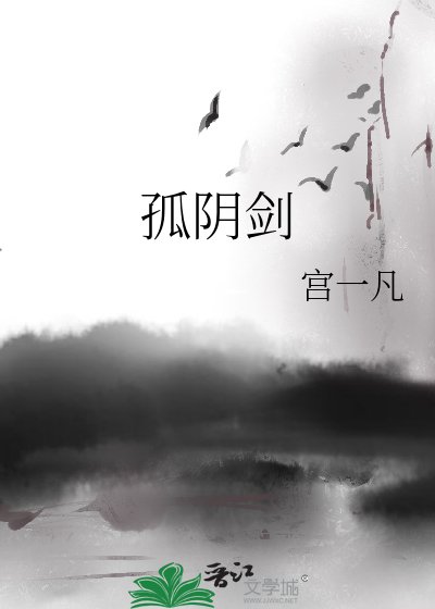 孤阴剑
