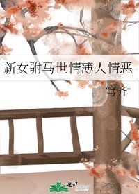 《新女驸马世情薄人情恶》