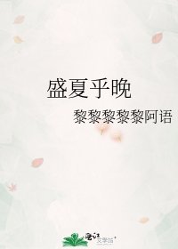 《盛夏乎晚》